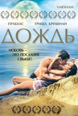 Триша Кришнан и фильм Дождь (2004)