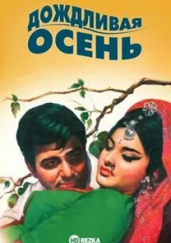 Ифтекхар и фильм Дождливая осень (1970)