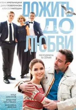 Алена Хмельницкая и фильм Дожить до любви (2017)