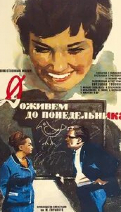 Вячеслав Тихонов и фильм Доживем до понедельника (1968)