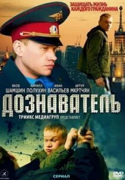 Руслан Мещанов и фильм Дознаватель (2010)
