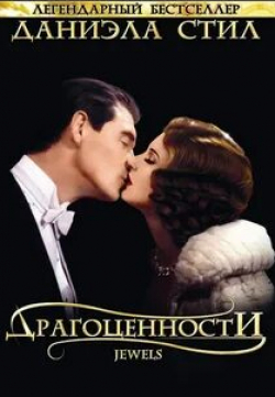 Урсула Хауэллс и фильм Драгоценности (1992)