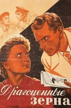 Галина Кожакина и фильм Драгоценные зерна (1948)