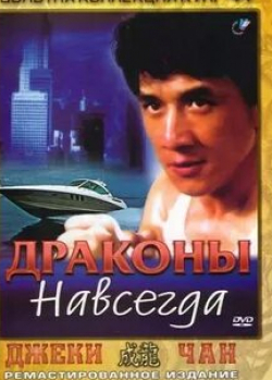 Юэнь Бяо и фильм Драконы навсегда (1988)