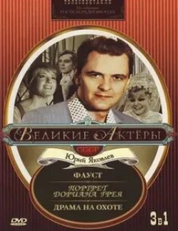Александр Граве и фильм Драма на охоте (1970)