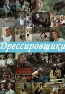Александр Попов и фильм Дрессировщики (1975)