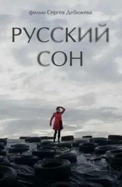 Александр Баширов и фильм Дримс (2013)