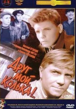 Анатолий Кузнецов и фильм Друг мой, Колька!.. (1961)