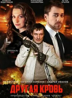 Дмитрий Лебедев и фильм Другая кровь (2021)