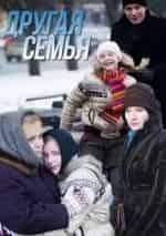 Ольга Бурлакова и фильм Другая семья (2014)