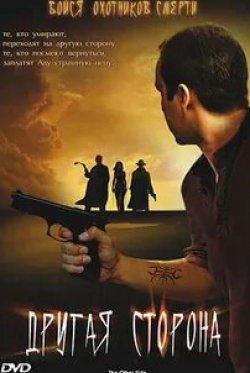 Стивен Кодилл и фильм Другая сторона (2006)