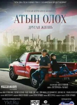 Иван Жвакин и фильм Другая жизнь (2015)