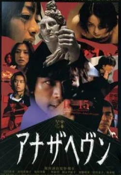 Наомаса Мусака и фильм Другое небо (2000)