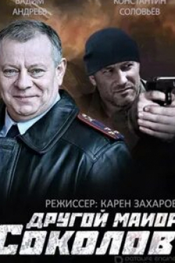 Вадим Андреев и фильм Другой майор Соколов (2015)