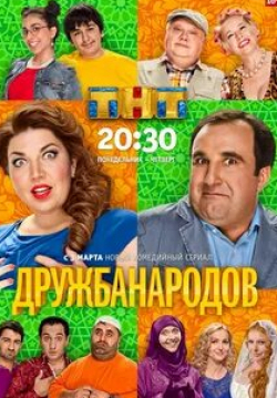 Сергей Серов и фильм Дружба народов (2013)