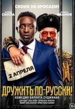 Кристиан Бюжо и фильм Дружить по-русски (2019)