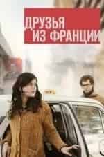 Михаил Шамигулов и фильм Друзья из Франции (2013)