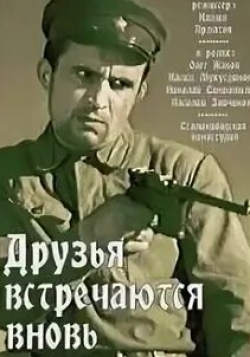 Олег Жаков и фильм Друзья встречаются вновь (1939)