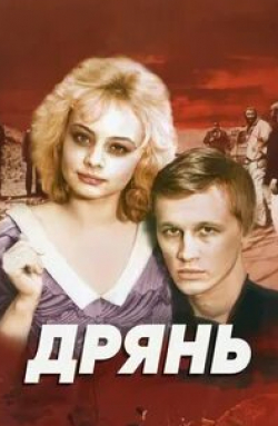 Оливия Колман и фильм Дрянь (2016)