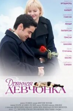 Элиша Катберт и фильм Дрянная девчонка (2007)