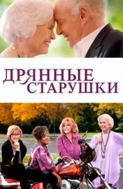Элизабет Митчелл и фильм Дрянные старушки (2021)