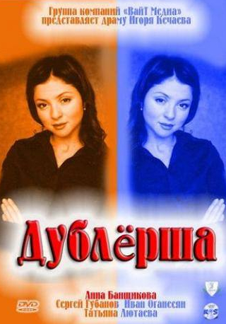 Татьяна Лютаева и фильм Дублерша (2011)