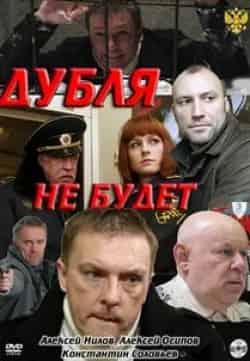 Алексей Осипов и фильм Дубля не будет (2011)