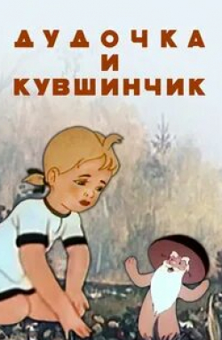 Георгий Милляр и фильм Дудочка и кувшинчик (1950)