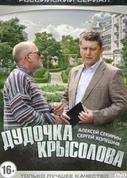 Сергей Губанов и фильм Дудочка крысолова (2015)