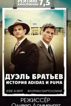 Флориан Бартоломай и фильм Дуэль братьев. История Adidas и Puma (2016)