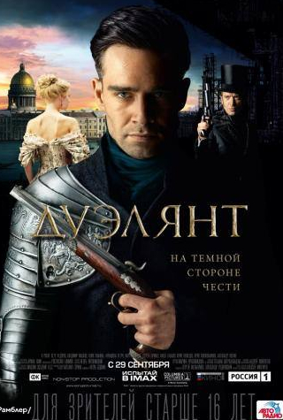 Владимир Машков и фильм Дуэлянт (2016)