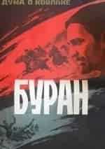 Юрий Саранцев и фильм Дума о Ковпаке Буран (1973)