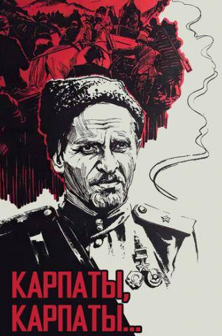 Сергей Дворецкий и фильм Дума о Ковпаке: Карпаты, Карпаты... (1976)