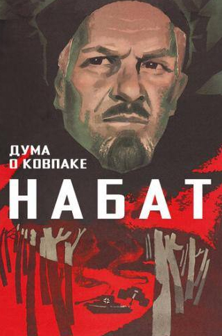 Михаил Кокшенов и фильм Дума о Ковпаке: Набат (1974)