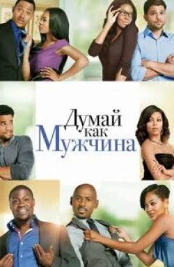 Романи Малко и фильм Думай, как мужчина (2012)