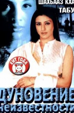 Шахбааз Кхан и фильм Дуновение неизвестности (2003)