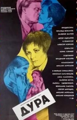 Валерия Богук и фильм Дура (1991)