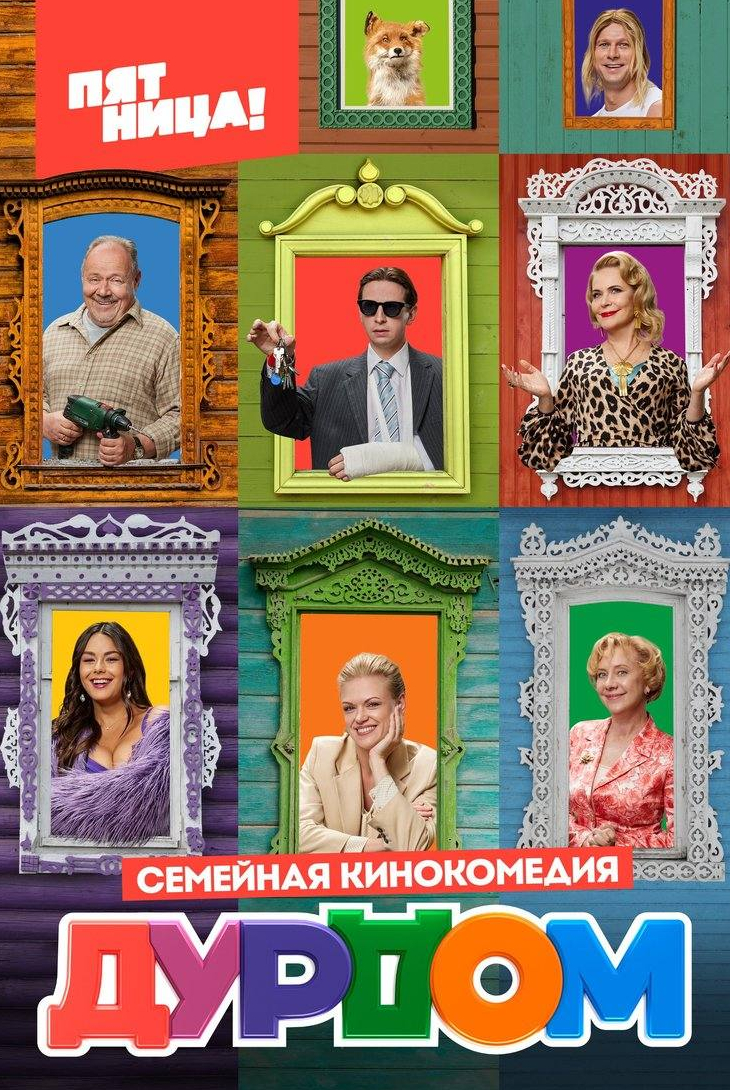 Родион Толоконников и фильм Дурдом (2023)