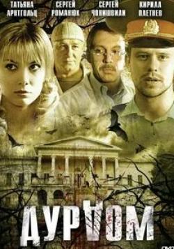 Анастасия Сердюк и фильм Дурдом (2006)