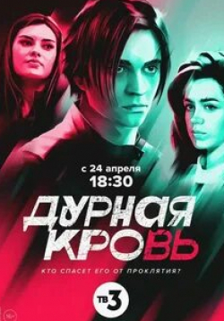 Анна Данькова и фильм Дурная кровь (2023)