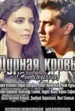 Кирилл Сафонов и фильм Дурная кровь (2013)