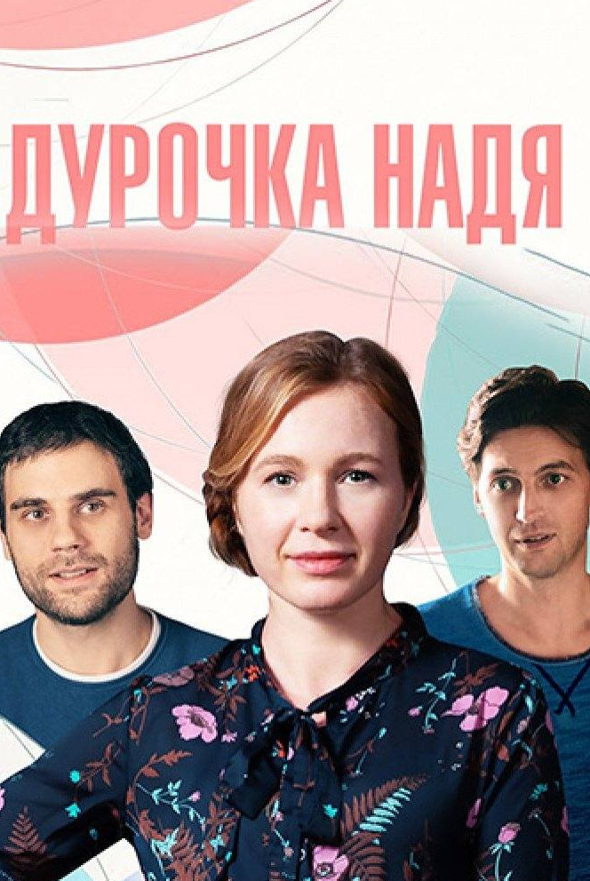 Евгения Добровольская и фильм Дурочка Надя (2023)