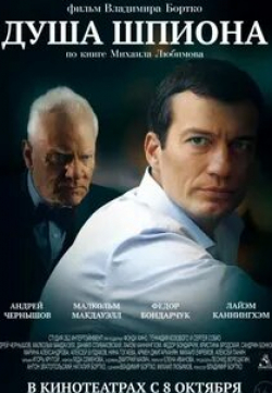 Марина Александрова и фильм Душа шпиона (2015)