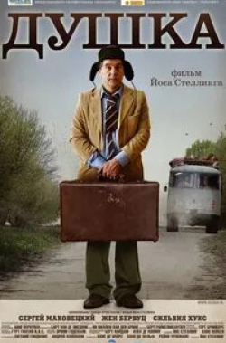 Сильвия Хукс и фильм Душка (2007)