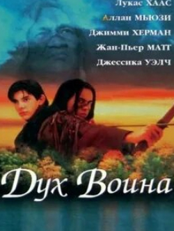 Байрон Чиф-Мун и фильм Дух воина (1994)