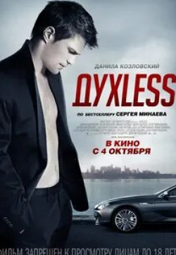 Мария Андреева и фильм Духless (2012)