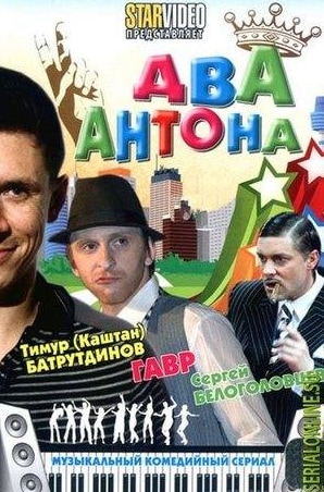 Наталья Ноздрина и фильм Два Антона (2009)