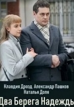Александр Пашков и фильм Два берега надежды (2018)