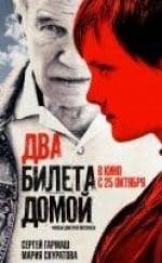 Мария Скуратова и фильм Два билета домой (2018)