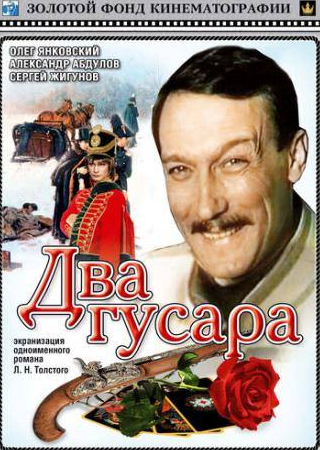 Александр Абдулов и фильм Два гусара (1984)